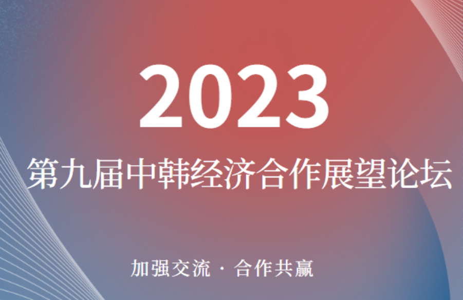 2023第九屆中韓經(jīng)濟(jì)合作展望論壇在唐啟幕，亞特房車亮相現(xiàn)場