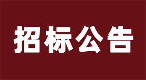 【招標(biāo)公告】唐山亞特2025年生產(chǎn)物資材料采購(gòu)招標(biāo)公告